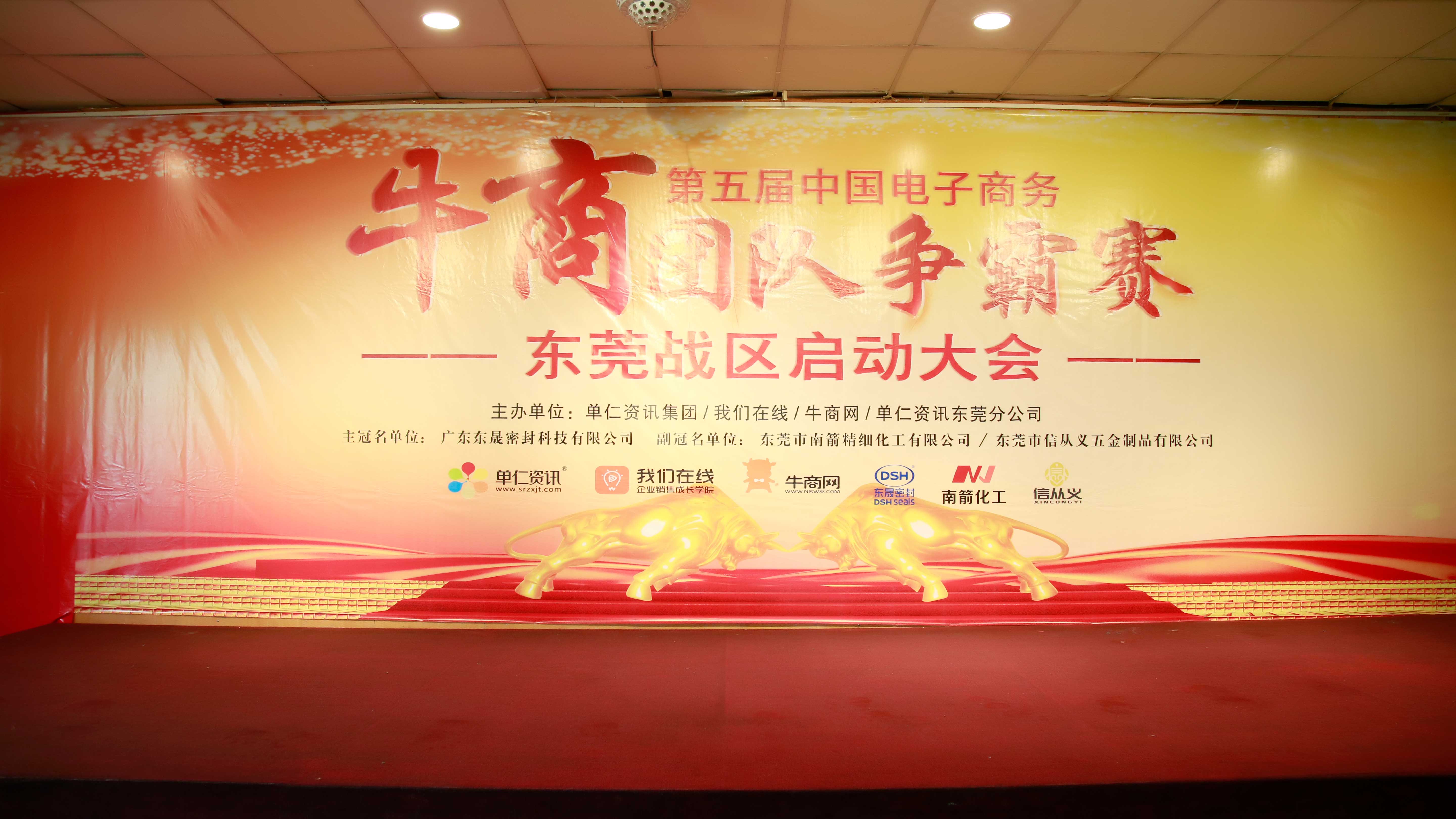 東莞牛商爭霸賽