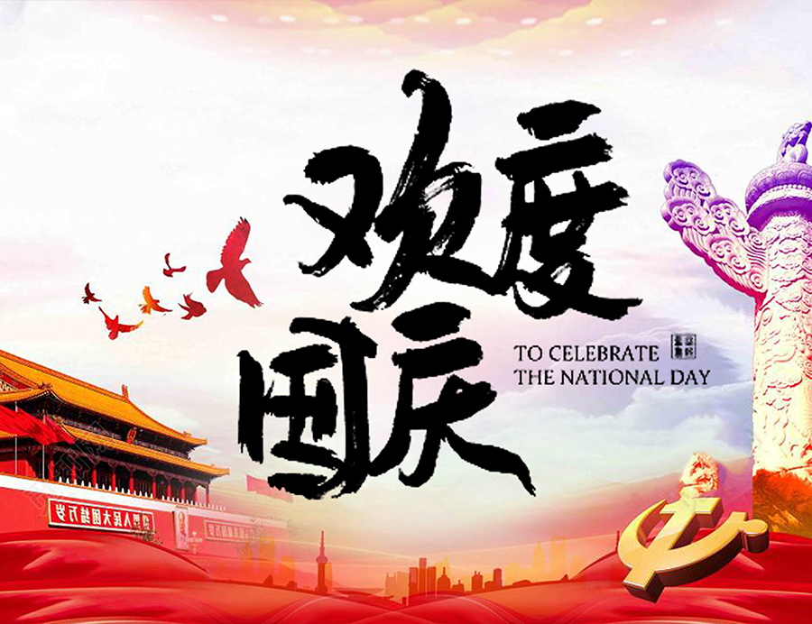 2019喜迎國慶！廣州桂祺公司十一放假通知！