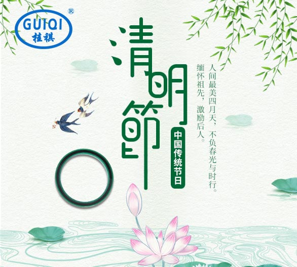 關(guān)于廣州桂祺密封公司2020年清明節(jié)放假通知
