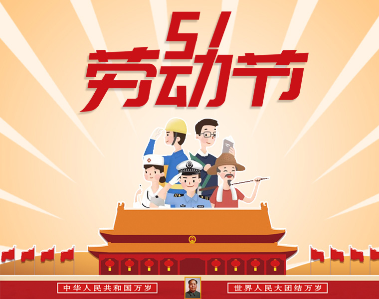 桂祺密封五一放假通知??！