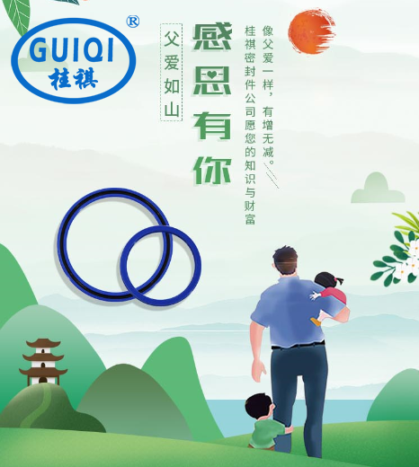 桂祺密封件公司與您共慶父親節(jié)