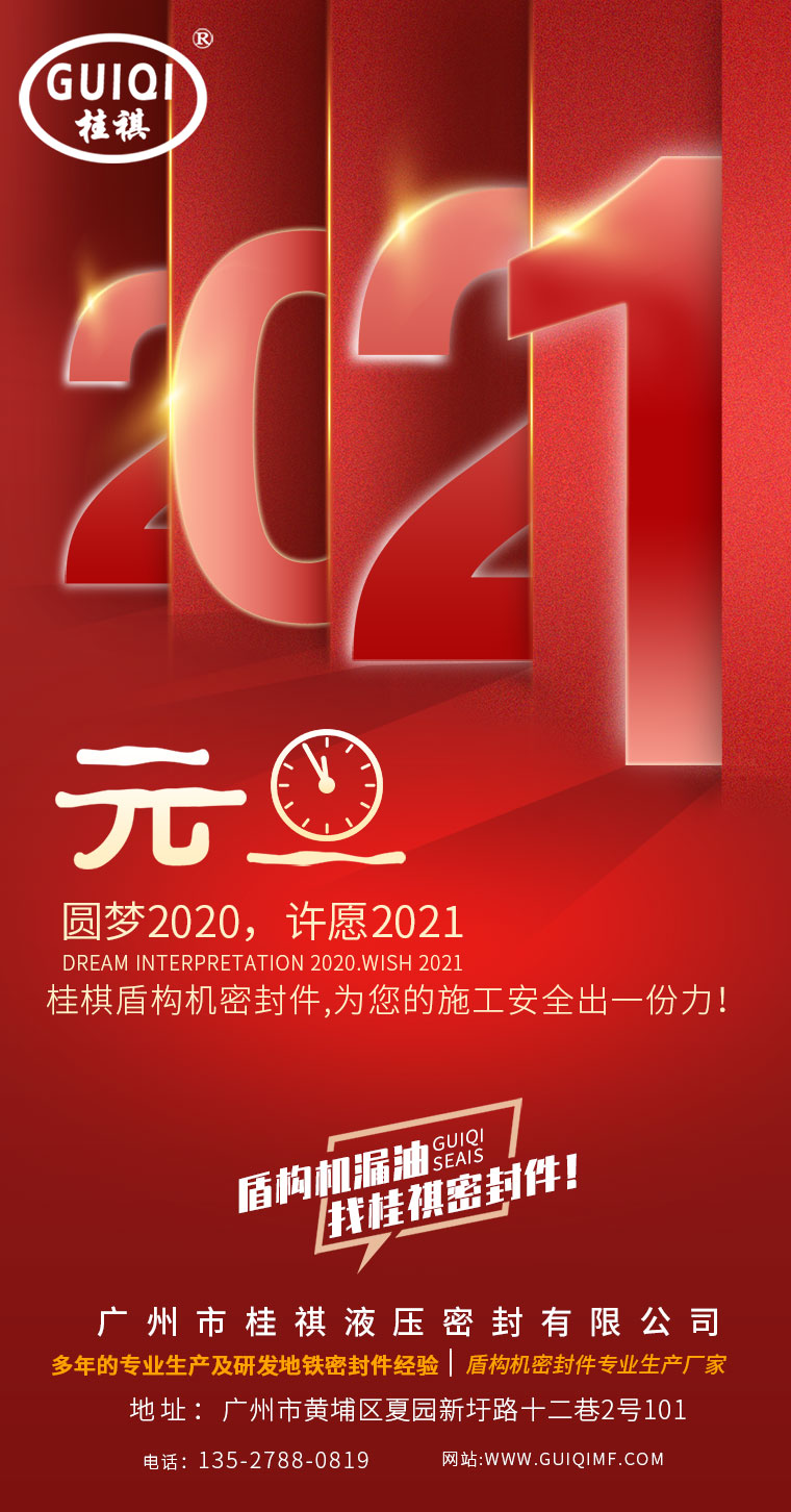喜慶元旦！！桂棋密封與您繼續(xù)共度2021年！