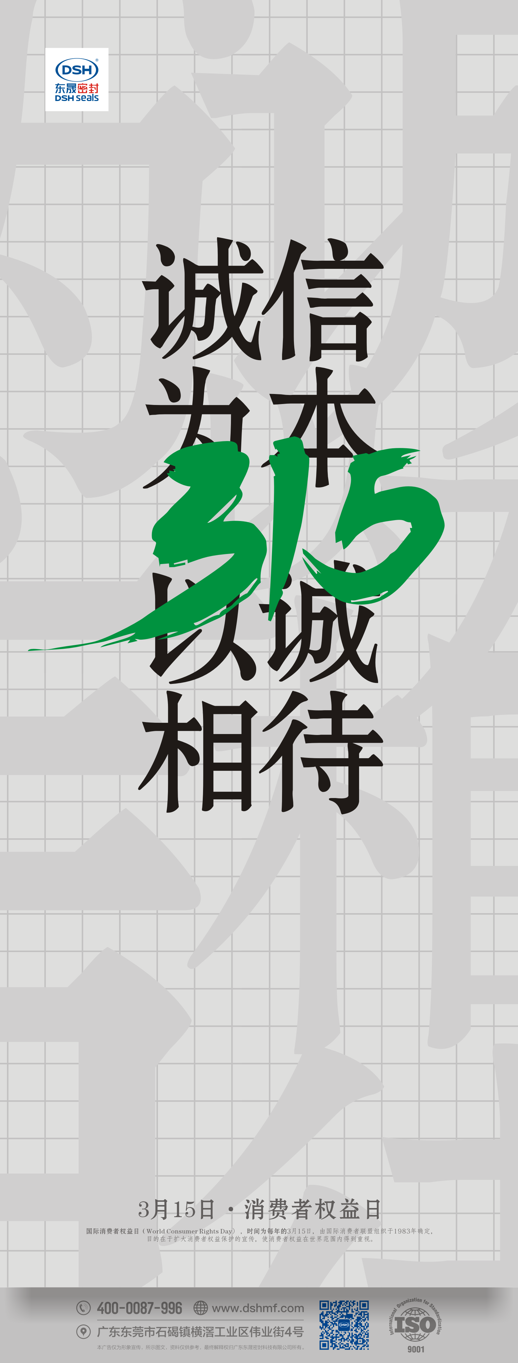 315，消費(fèi)者權(quán)益日，誠(chéng)信為本，以誠(chéng)相待