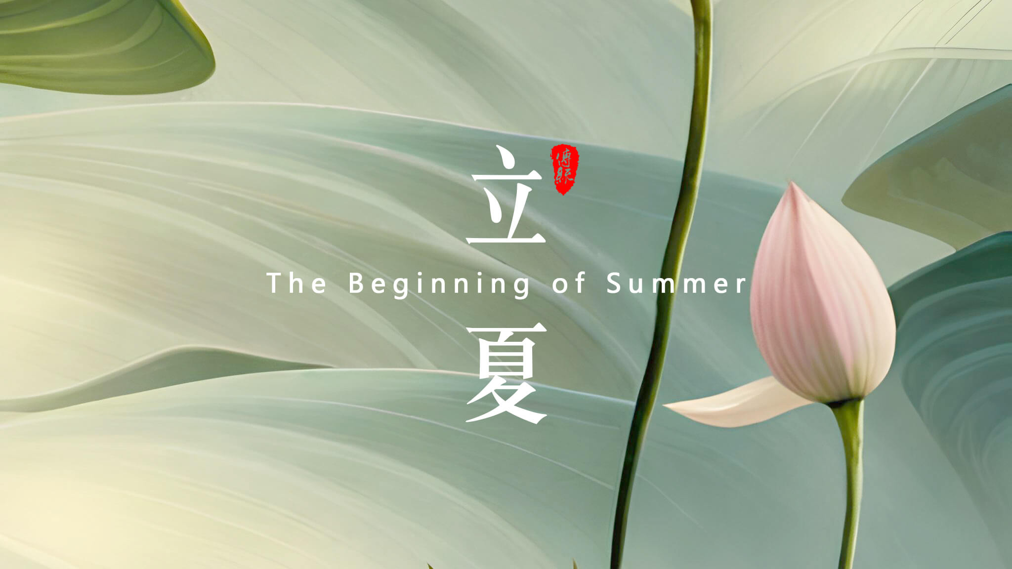  點(diǎn)擊關(guān)注 | 夏日你好     荷風(fēng)疏影立夏時(shí)  神清氣正好運(yùn)來(lái)       小荷才露尖尖角，  早有蜻蜓立上頭來(lái)！    立夏來(lái)臨，春天已經(jīng)悄悄地離開(kāi)了我們。在這個(gè)節(jié)氣里，氣溫逐漸升高，萬(wàn)物開(kāi)始生長(zhǎng)茁壯，人們也開(kāi)始享受溫暖陽(yáng)光的照耀。在中國(guó)傳統(tǒng)文化中，立夏是一個(gè)重要的節(jié)氣，它標(biāo)志著夏天的正式開(kāi)始，并且意味著大自然的新生和萬(wàn)物的復(fù)蘇。       在立夏這一天，許多地方都有慶?；顒?dòng)。人們會(huì)去登高遠(yuǎn)眺，觀賞春景，感受大自然的美好。同時(shí)，也有一些地區(qū)會(huì)舉辦各種傳統(tǒng)祭祀活動(dòng)，以祈求豐收和平安。無(wú)論是慶祝還是祭祀，都體現(xiàn)了中國(guó)人民對(duì)于自然和生命的敬畏之情。       在立夏這個(gè)節(jié)氣里，人們也開(kāi)始注意飲食調(diào)理。夏季氣溫高，人體容易出現(xiàn)口渴、出汗等情況，因此，飲食上應(yīng)該以清淡為主，少吃辛辣和油膩的食物。同時(shí)，還應(yīng)該多吃一些清涼解暑的食物，如綠豆湯、涼拌菜等，以保持身體的健康。       導(dǎo)致皮膚受損，因此，出門時(shí)應(yīng)該涂抹防曬霜，避免紫外線的傷害。同時(shí)，也應(yīng)該注意保持皮膚的濕潤(rùn)和滋潤(rùn)，多喝水、多涂護(hù)膚品，以保持皮膚的健康和美麗?？傊?，立夏是一個(gè)重要的節(jié)氣，它標(biāo)志著夏天的正式開(kāi)始，同時(shí)也意味著大自然的新生和萬(wàn)物的復(fù)蘇。    在這個(gè)節(jié)氣里，人們應(yīng)該注意飲食調(diào)理、防曬保濕，以保持身體的健康和美麗。讓我們一起迎接夏天的到來(lái)，享受大自然的美好吧！    攝/排/設(shè)/撰/曹丘文旭         01   ?           時(shí)光知夏來(lái)  