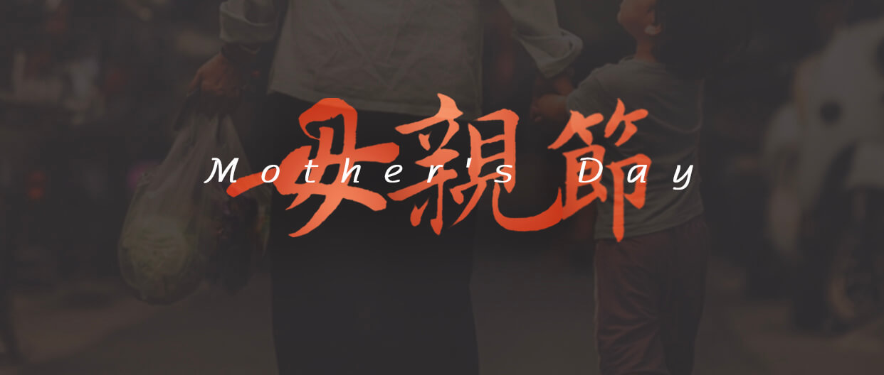母親節(jié)：用愛譜寫溫暖家庭！