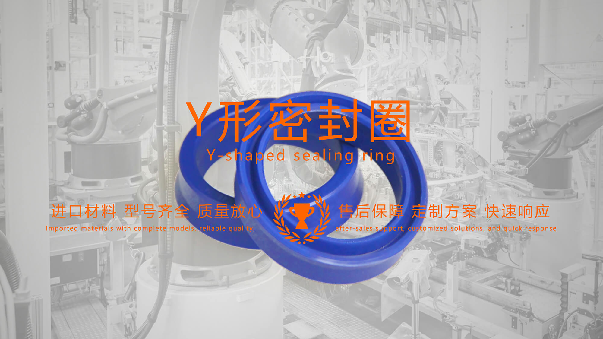 y型密封圈（又Y形密封圈，Y形圈，Y型圖或唇形密封圈，密封件油封膜片） (1)